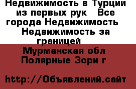 Недвижимость в Турции из первых рук - Все города Недвижимость » Недвижимость за границей   . Мурманская обл.,Полярные Зори г.